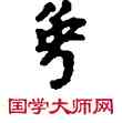 衷,敦煌俗字典,書法字典