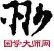 州,敦煌俗字典,書法字典