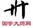 州,敦煌俗字典,書法字典