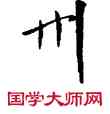 州,敦煌俗字典,書法字典