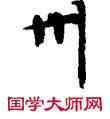 州,敦煌俗字典,書法字典