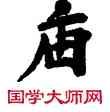 宙,敦煌俗字典,書法字典