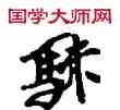 朱,敦煌俗字典,書法字典