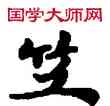 竺,敦煌俗字典,書法字典