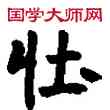 壯,敦煌俗字典,書法字典