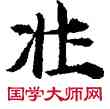 壯,敦煌俗字典,書法字典