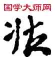 壯,敦煌俗字典,書法字典
