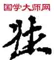 壯,敦煌俗字典,書法字典