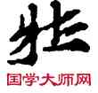壯,敦煌俗字典,書法字典