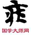 壯,敦煌俗字典,書法字典