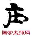 壯,敦煌俗字典,書法字典