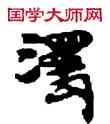 濁,敦煌俗字典,書法字典