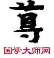 尊,敦煌俗字典,書法字典