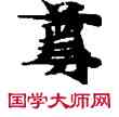 尊,敦煌俗字典,書法字典