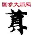 尊,敦煌俗字典,書法字典