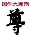 尊,敦煌俗字典,書法字典
