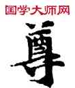 尊,敦煌俗字典,書法字典