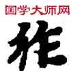 作,敦煌俗字典,書法字典