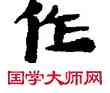作,敦煌俗字典,書法字典