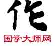 作,敦煌俗字典,書法字典