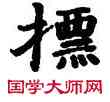 標,敦煌俗字典,書法字典