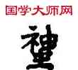 蠶,敦煌俗字典,書法字典