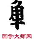 觸,敦煌俗字典,書法字典