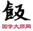 飯,敦煌俗字典,書法字典