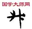 升,敦煌俗字典,書法字典