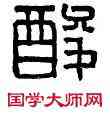 酸,酸棗右尉,書法字典