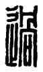 過,賁過,書法字典