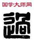 過,臣過倫,書法字典