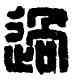 過,李過之印,書法字典