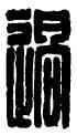過,王過,書法字典
