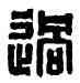 過,過湯信印,書法字典