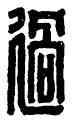 過,朱過,書法字典