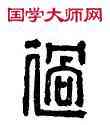 過,王過之印,書法字典