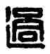 過,馬過私印,書法字典