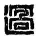 過,聶過期,書法字典