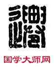 遷,周遷印,書法字典