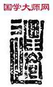 遷,宗遷,書法字典