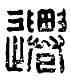 遷,馮遷時,書法字典
