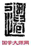 遷,杜遷,書法字典
