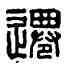 遷,劉遷私印,書法字典