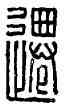 遷,睘遷,書法字典