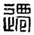 遷,衛遷之印,書法字典