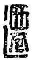 遷,趙遷,書法字典