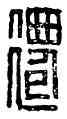 遷,訾遷,書法字典