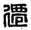 遷,孫遷私印,書法字典