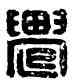 遷,范遷私印,書法字典